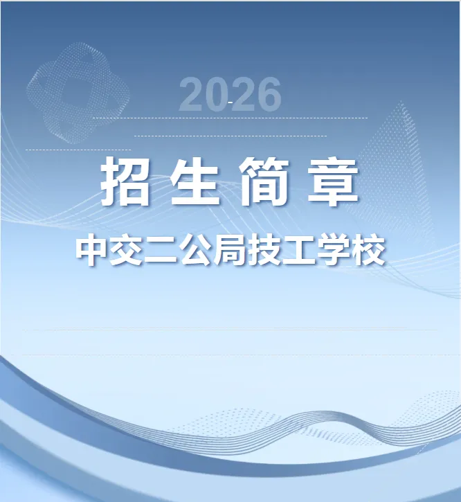 中考没高中读?优先选这所公办技校,工作不用愁 第1张
