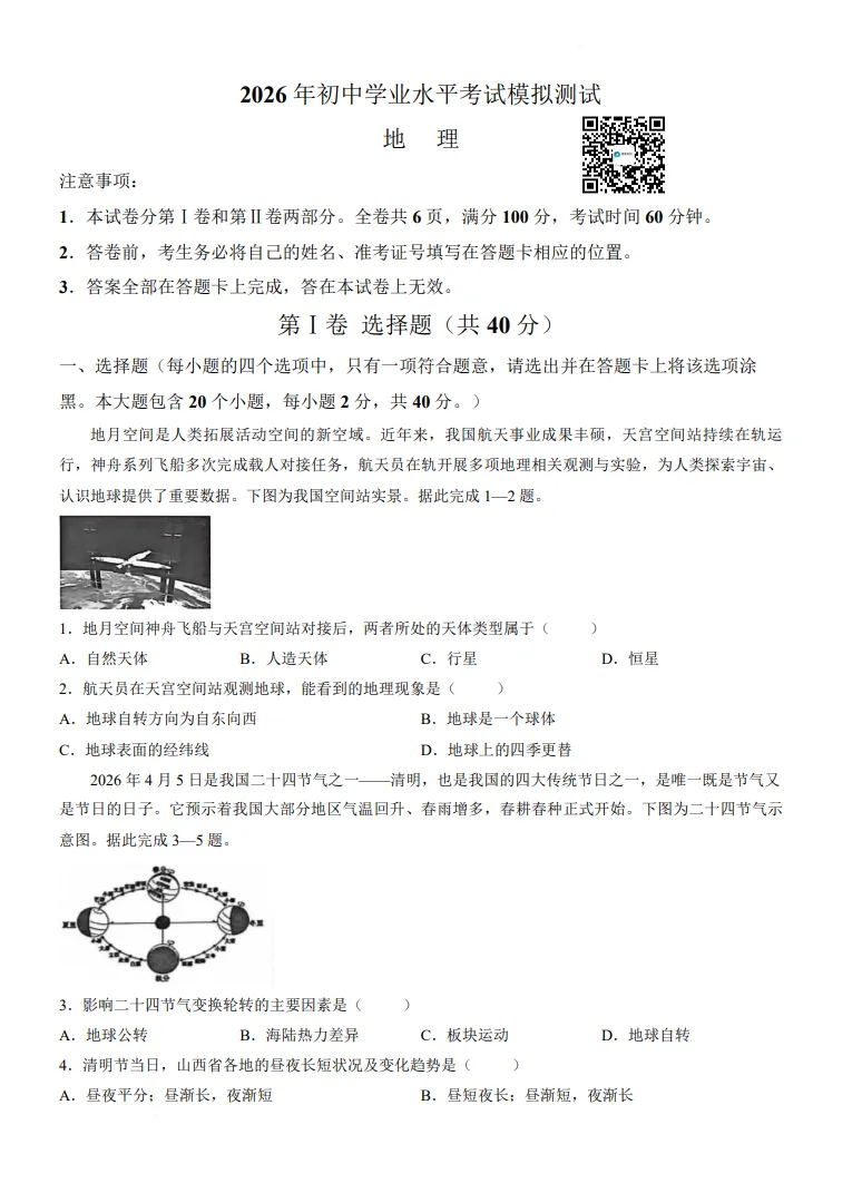 【地生会考】中考冲刺2026地理生物模拟考试一 试题+答案 第6张