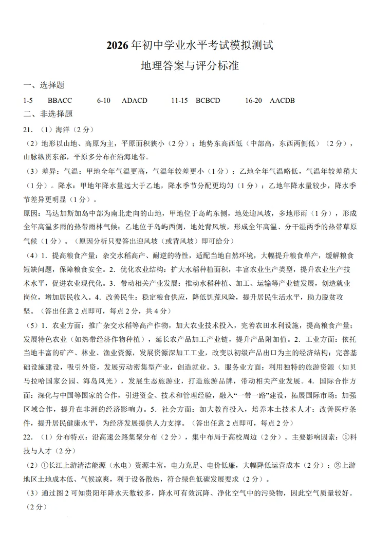 【地生会考】中考冲刺2026地理生物模拟考试一 试题+答案 第9张