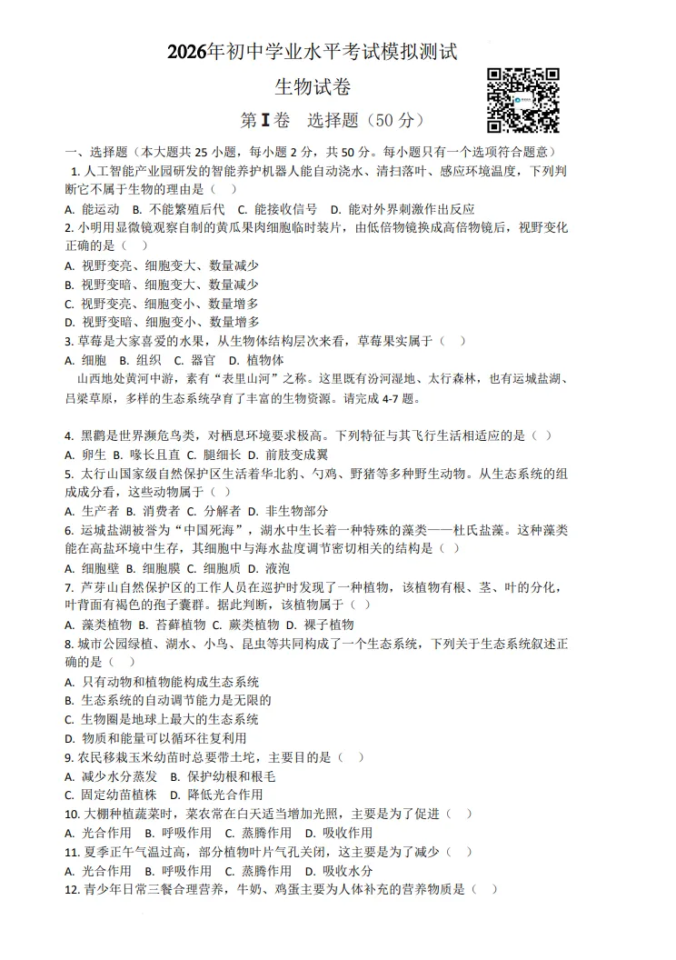 【地生会考】中考冲刺2026地理生物模拟考试一 试题+答案 第11张