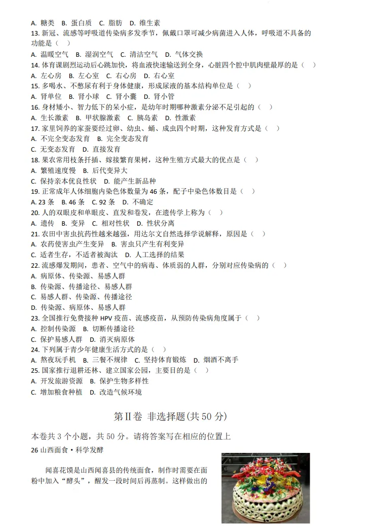 【地生会考】中考冲刺2026地理生物模拟考试一 试题+答案 第12张
