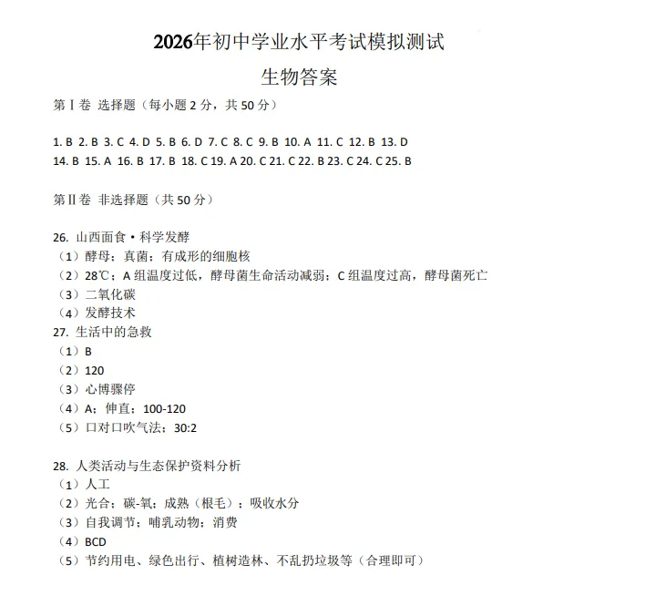 【地生会考】中考冲刺2026地理生物模拟考试一 试题+答案 第13张