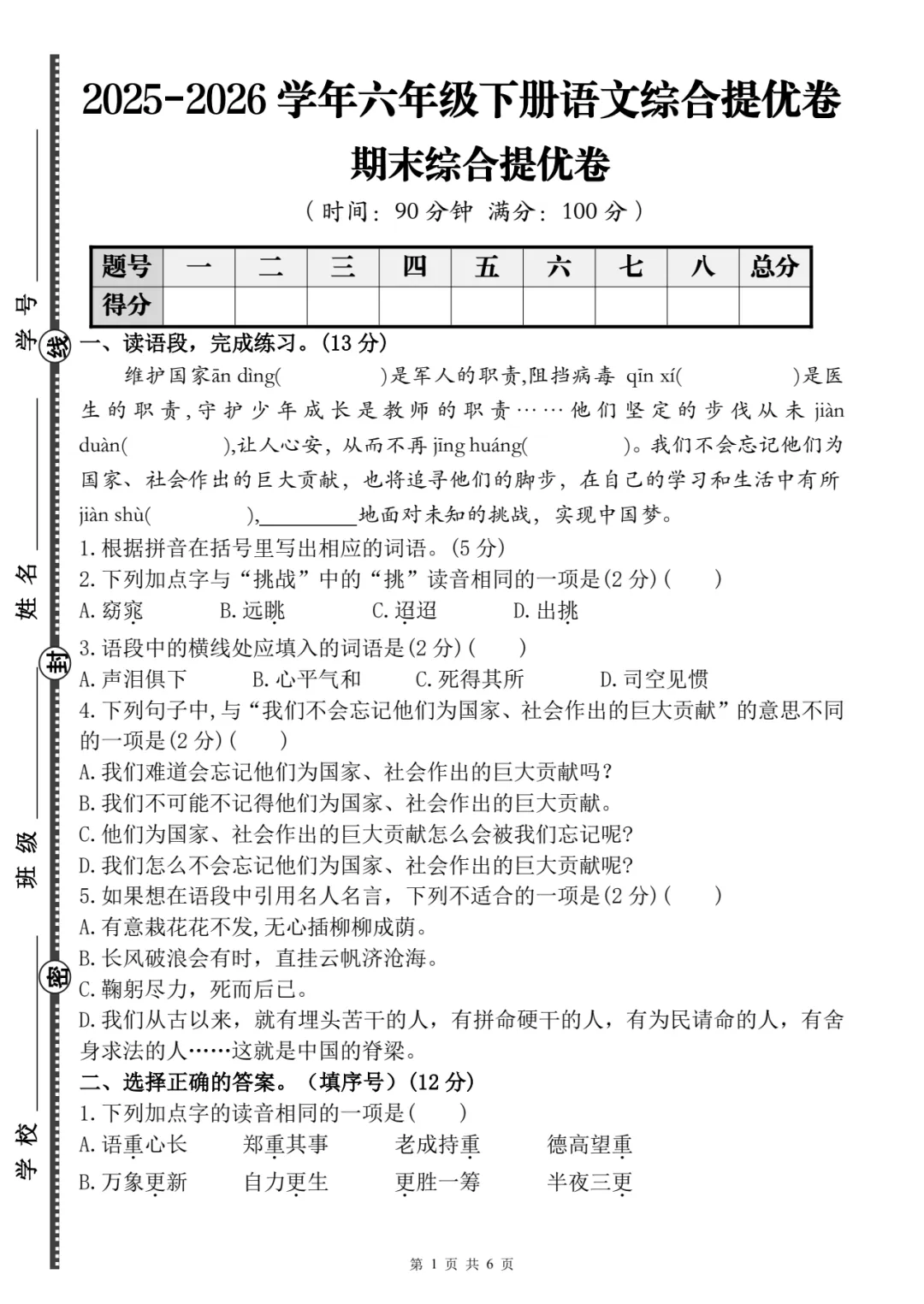【期末试卷】六下语文期末综合提优卷 第2张 【期末试卷】六下语文期末综合提优卷 第2张