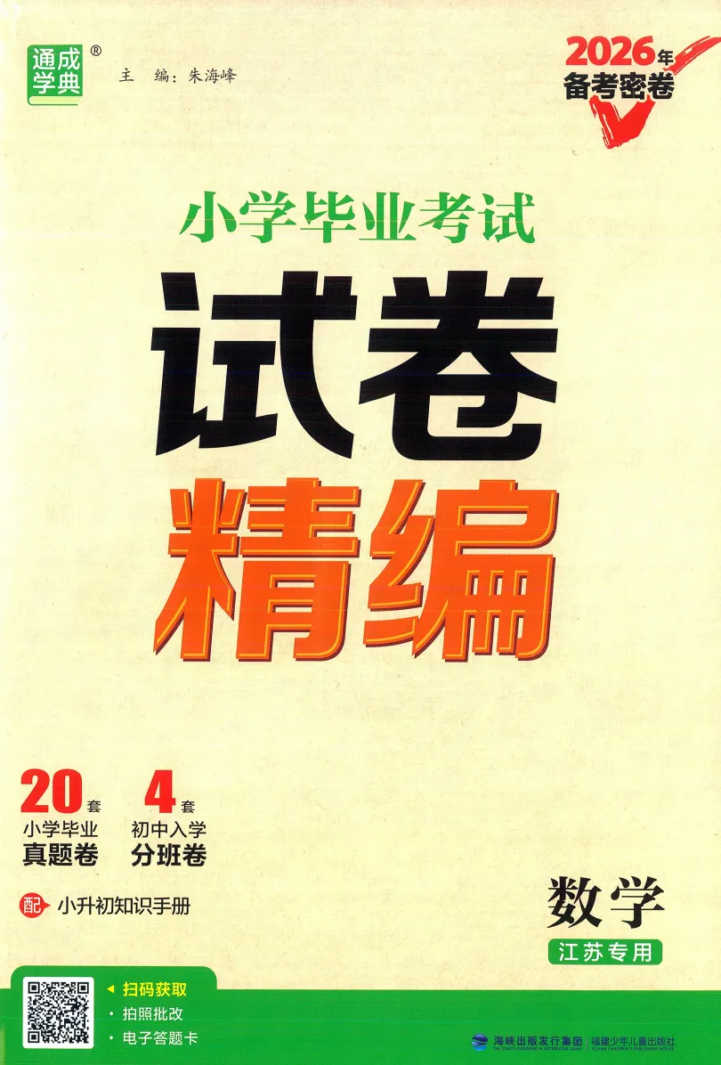 26版通成学典《小学毕业考试试卷精编》江苏专用数学 第2张