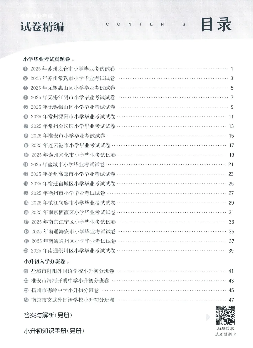 26版通成学典《小学毕业考试试卷精编》江苏专用数学 第3张