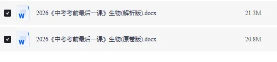 2026《中考考前最后一课》生物 第1张 2026《中考考前最后一课》生物 第1张