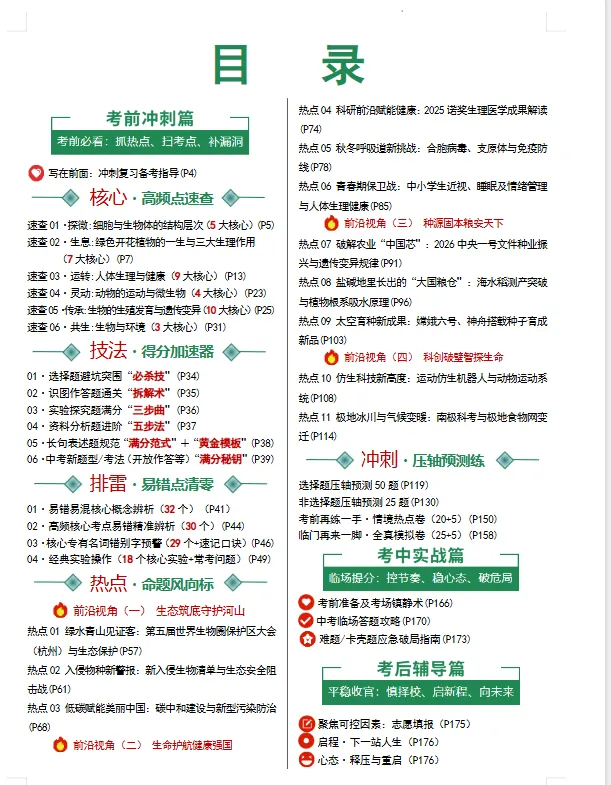 2026《中考考前最后一课》生物 第2张 2026《中考考前最后一课》生物 第2张