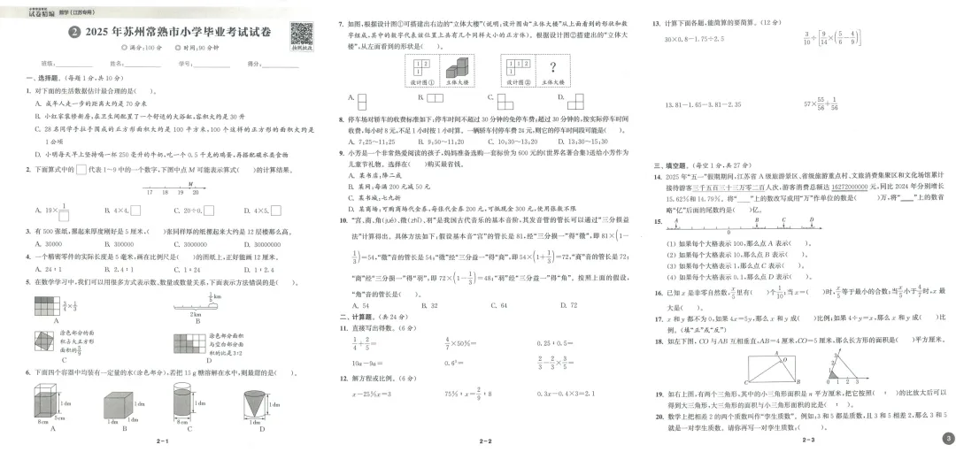 26版通成学典《小学毕业考试试卷精编》江苏专用数学 第6张