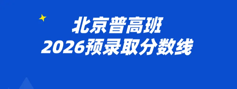 中考择校必看!北京国际学校普高班录取分数线解读 第1张