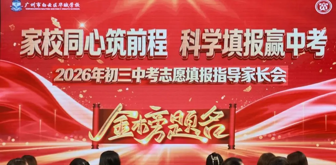 【中学部】家校同心筑前程,科学填报赢中考——白云华赋初三志愿填报指导家长会圆满举行 第8张