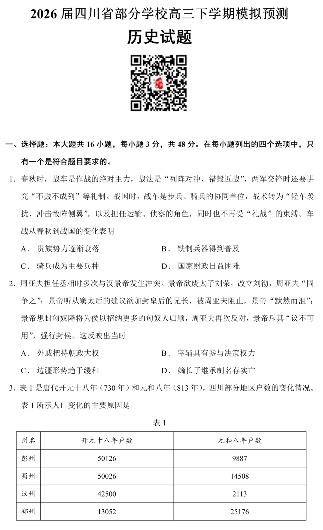 最新模考| 2026届四川省部分学校高三下学期模拟预测历史试题和答案 第3张 最新模考| 2026届四川省部分学校高三下学期模拟预测历史试题和答案 第3张