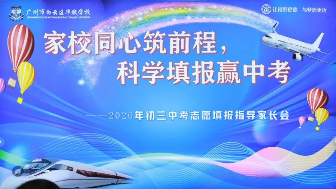 【中学部】家校同心筑前程,科学填报赢中考——白云华赋初三志愿填报指导家长会圆满举行 第25张