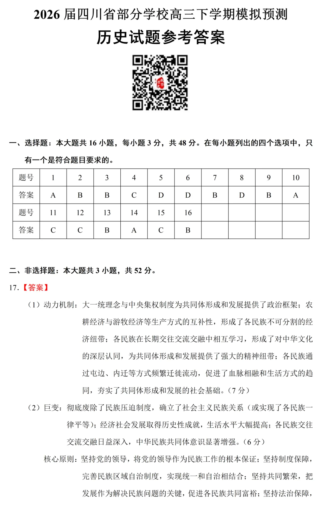 最新模考| 2026届四川省部分学校高三下学期模拟预测历史试题和答案 第10张 最新模考| 2026届四川省部分学校高三下学期模拟预测历史试题和答案 第10张