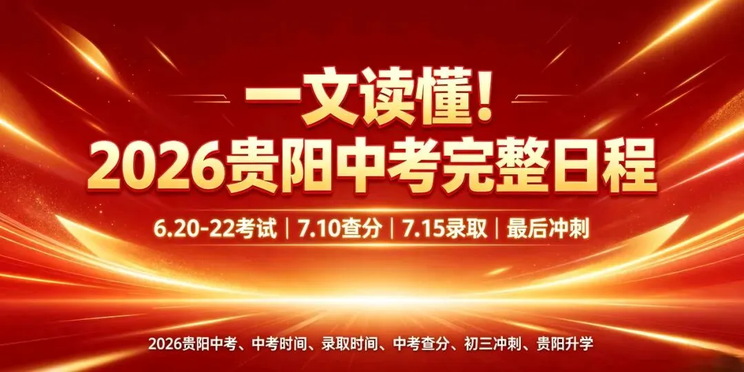 一文读懂!2026贵阳中考完整日程:考试、查分、录取、最后冲刺! 第1张