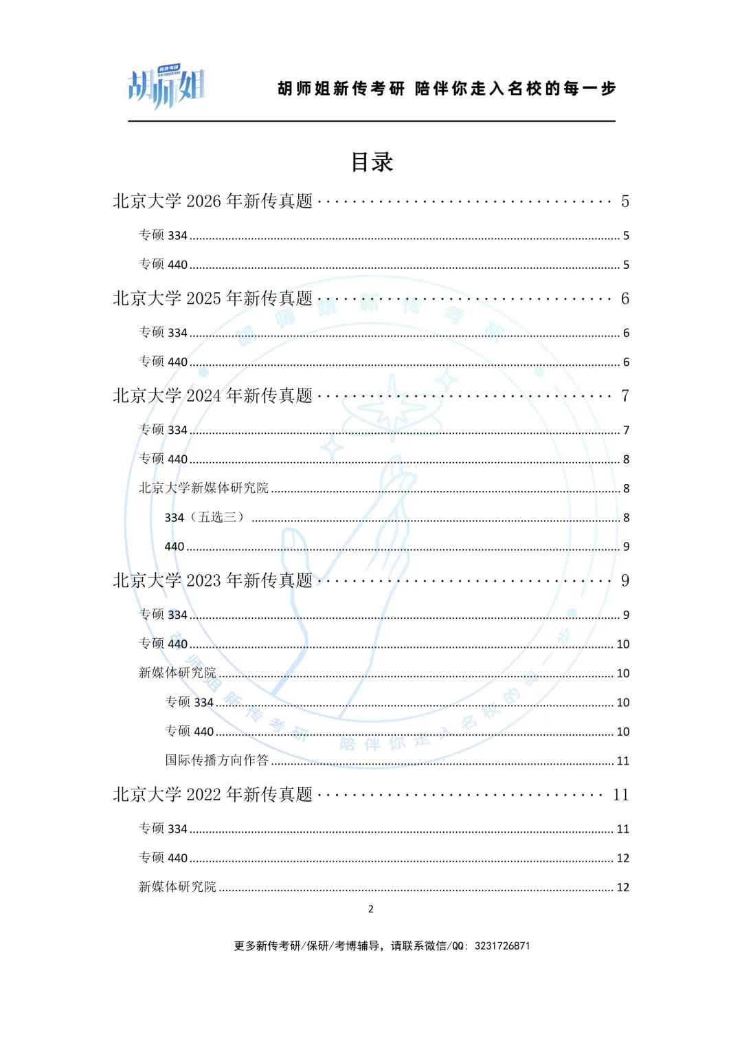 北京大学新传考研10年真题分享(2016-2026年) 第2张