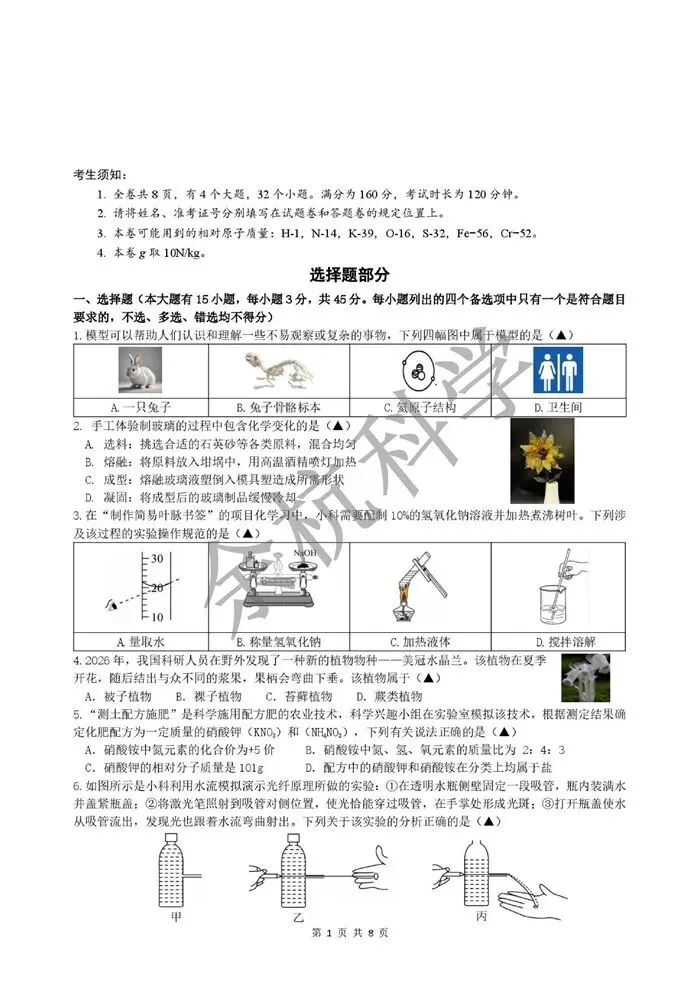 【中考模拟】浙江省杭州市临平区2026年中考二模科学卷(含答案) 第6张 【中考模拟】浙江省杭州市临平区2026年中考二模科学卷(含答案) 第6张