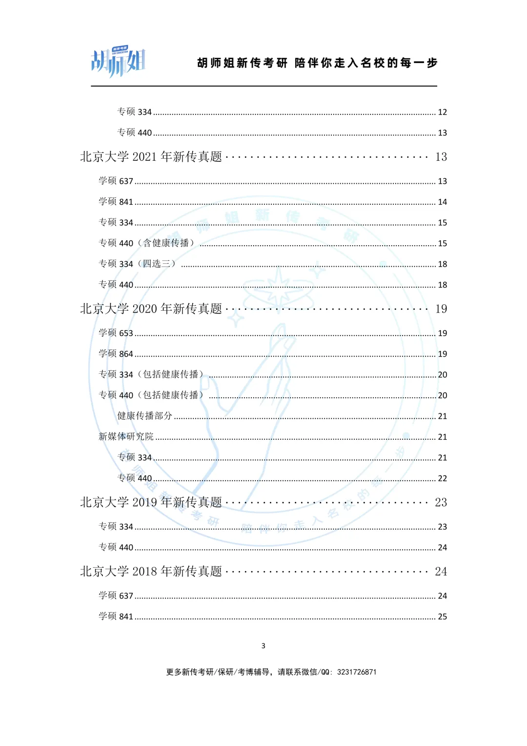 北京大学新传考研10年真题分享(2016-2026年) 第3张