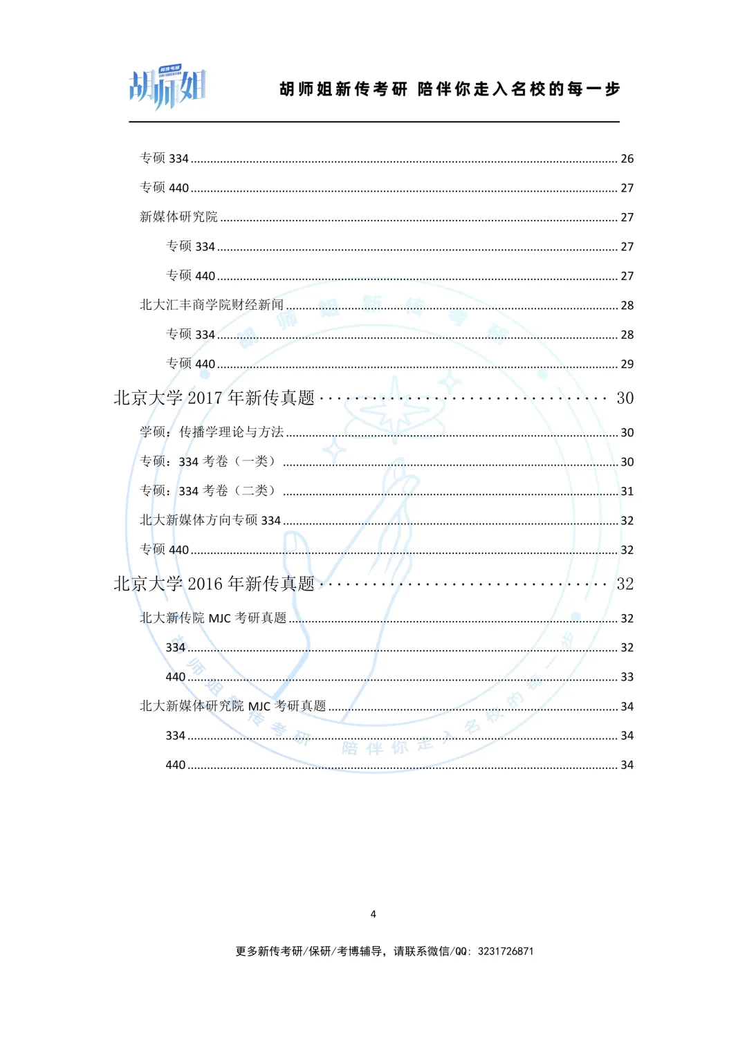 北京大学新传考研10年真题分享(2016-2026年) 第4张