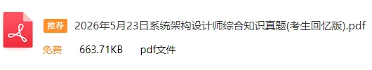 速来估分!26上软考「系统架构设计师」真题答案有更新(考生回忆版)! 第2张 速来估分!26上软考「系统架构设计师」真题答案有更新(考生回忆版)! 第2张