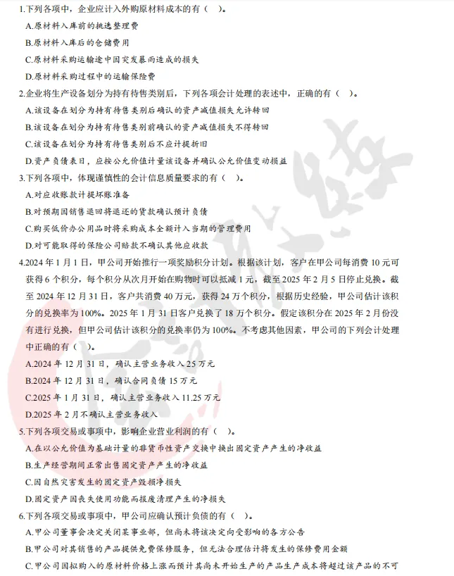 近五年中级会计实务真题及解析pdf(19-2025年) 第6张 近五年中级会计实务真题及解析pdf(19-2025年) 第6张