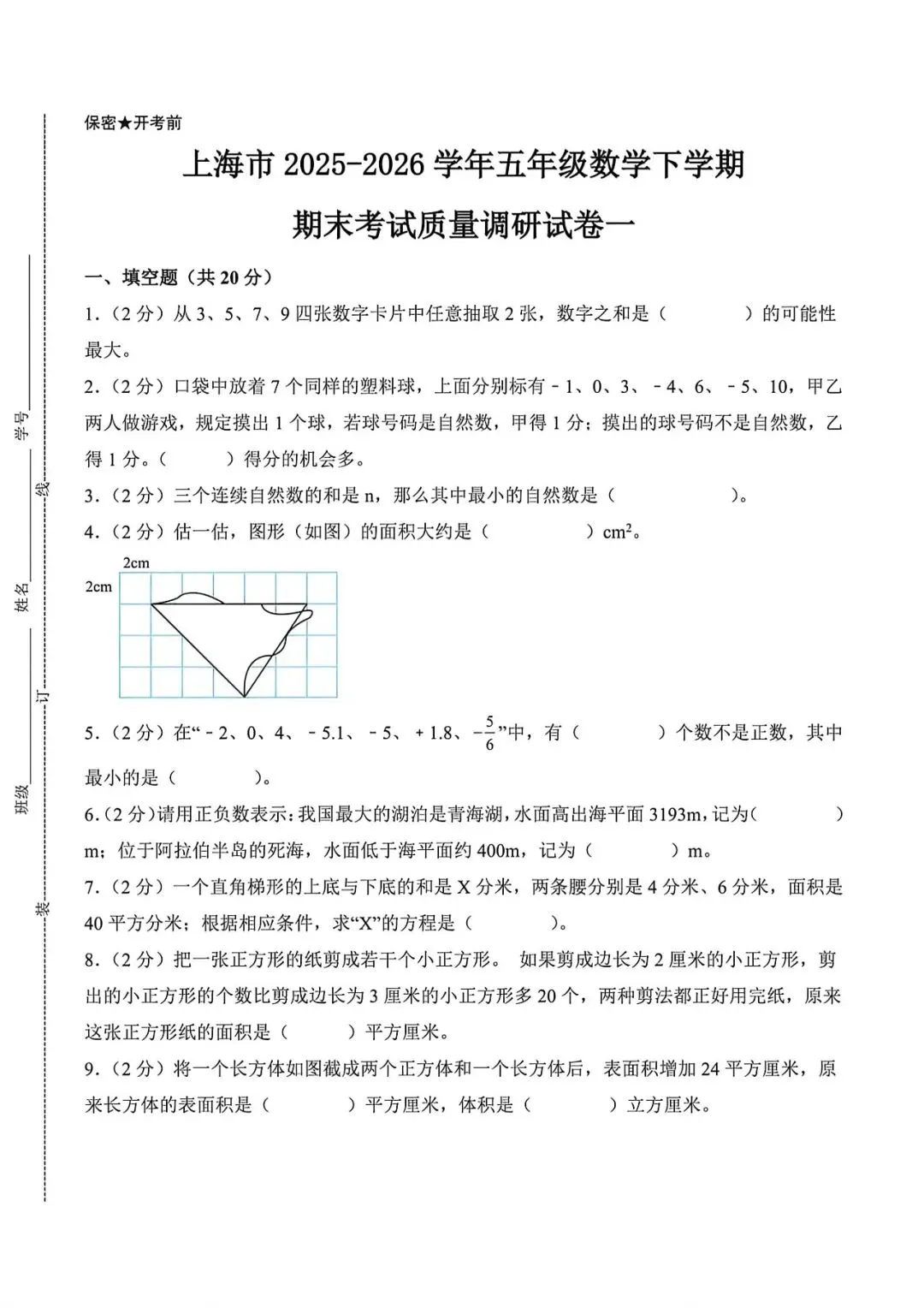 上海市五年级下学期数学期末调研试卷1及答案(2026.5) 第1张 上海市五年级下学期数学期末调研试卷1及答案(2026.5) 第1张