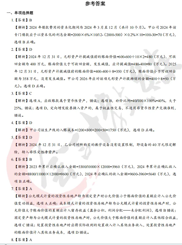 近五年中级会计实务真题及解析pdf(19-2025年) 第7张 近五年中级会计实务真题及解析pdf(19-2025年) 第7张
