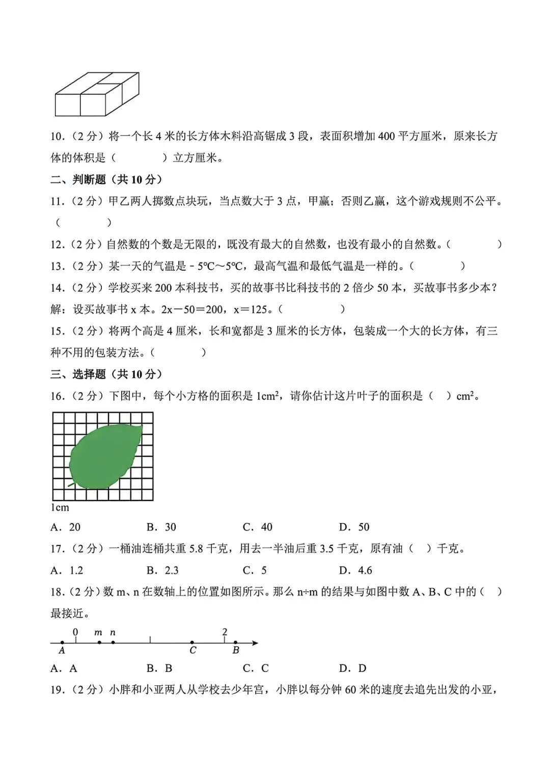 上海市五年级下学期数学期末调研试卷1及答案(2026.5) 第2张 上海市五年级下学期数学期末调研试卷1及答案(2026.5) 第2张