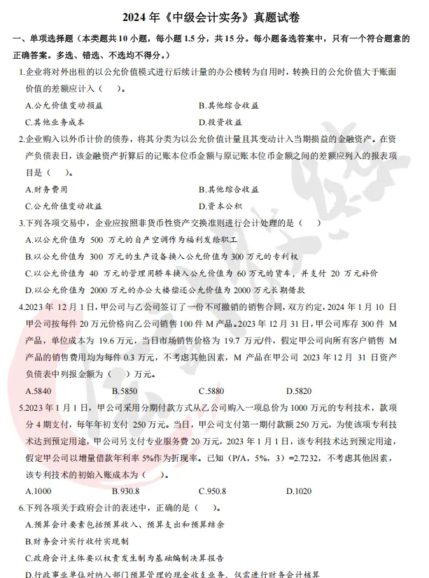 近五年中级会计实务真题及解析pdf(19-2025年) 第8张 近五年中级会计实务真题及解析pdf(19-2025年) 第8张