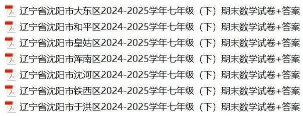 沈阳各区七年级(下)期末数学试卷+答案 第1张 沈阳各区七年级(下)期末数学试卷+答案 第1张