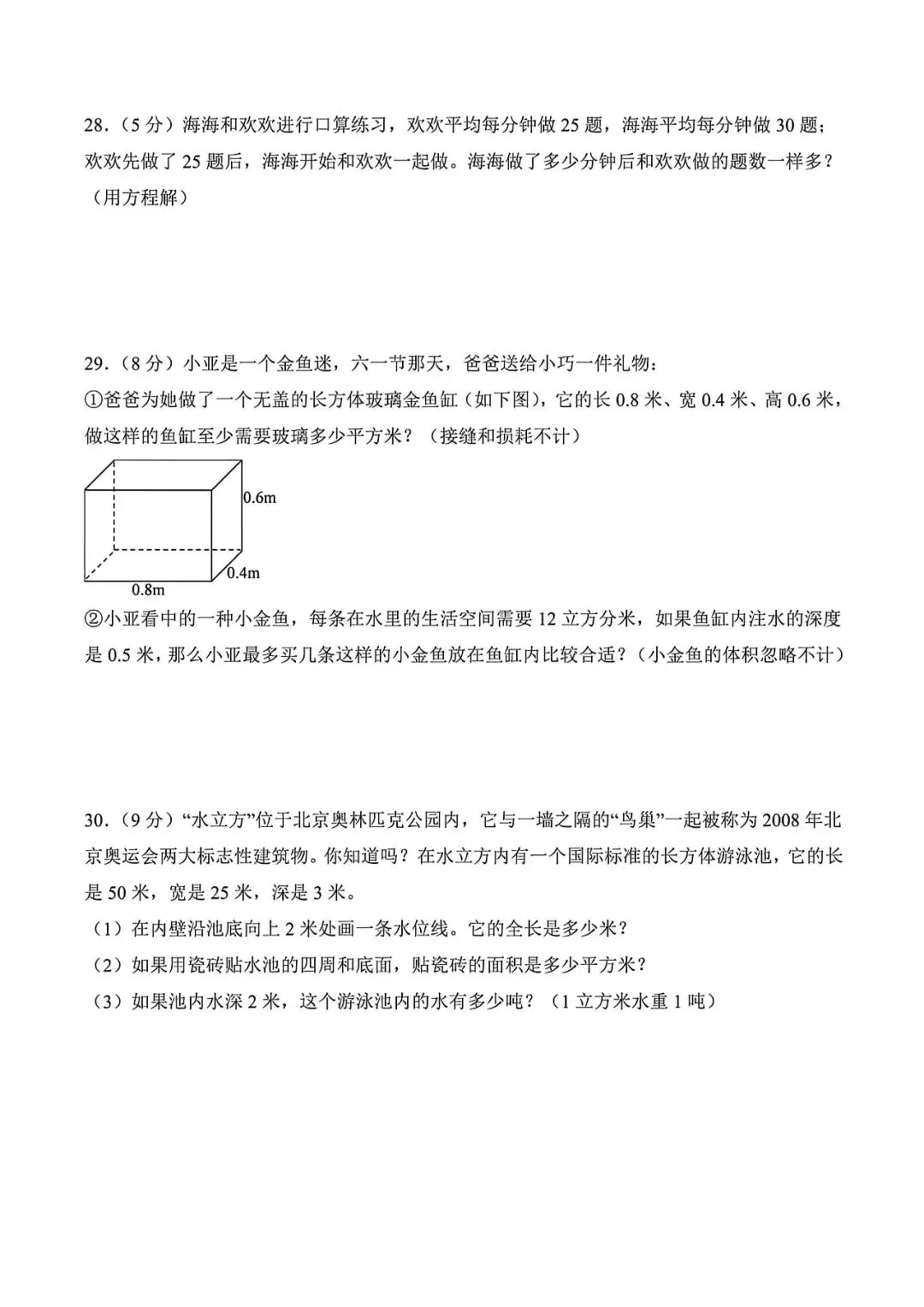 上海市五年级下学期数学期末调研试卷1及答案(2026.5) 第5张 上海市五年级下学期数学期末调研试卷1及答案(2026.5) 第5张