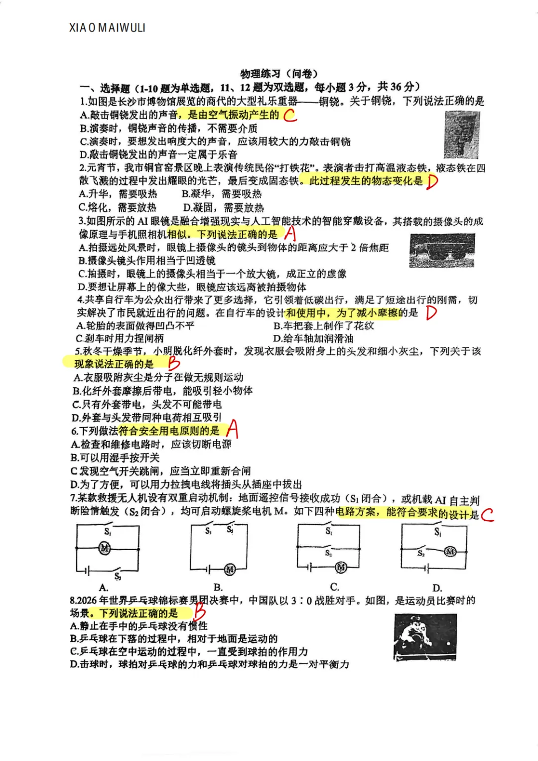 26年长沙市青竹湖湘一第二次模拟考试卷·物理(问卷) 第1张