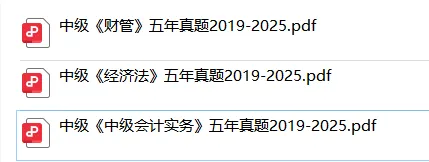 近五年中级会计实务真题及解析pdf(19-2025年) 第11张 近五年中级会计实务真题及解析pdf(19-2025年) 第11张
