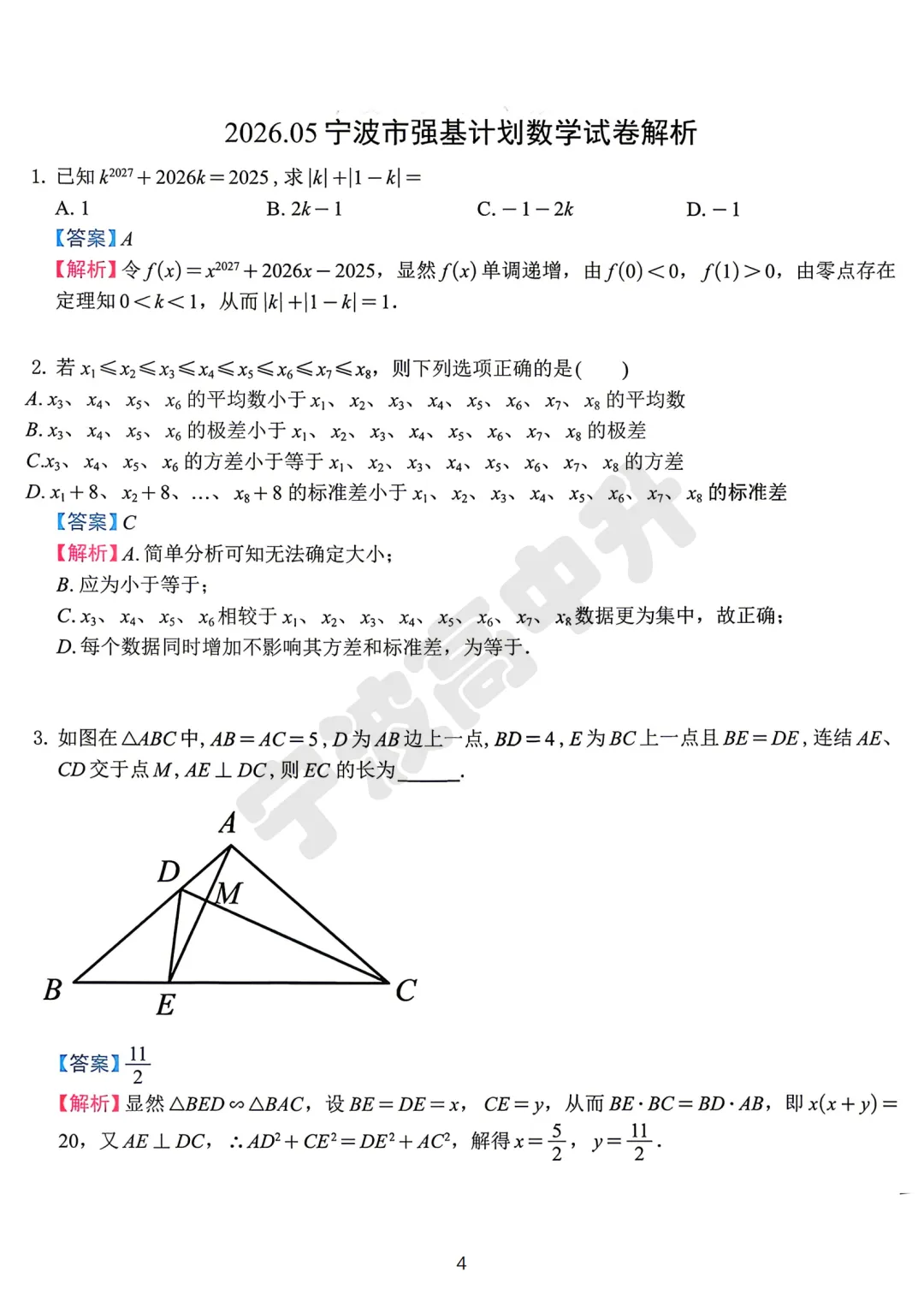 【宁波中考】分享26年宁波强基考试试卷含答案解析! 第5张 【宁波中考】分享26年宁波强基考试试卷含答案解析! 第5张