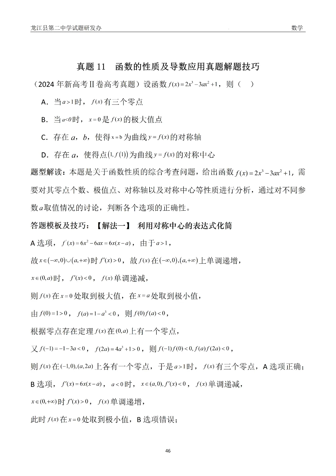 【备战26高考·真题模块精讲11】赵海凤:从24年真题到一类题——函数的性质及导数应用(附2种解法+变式) 第3张
