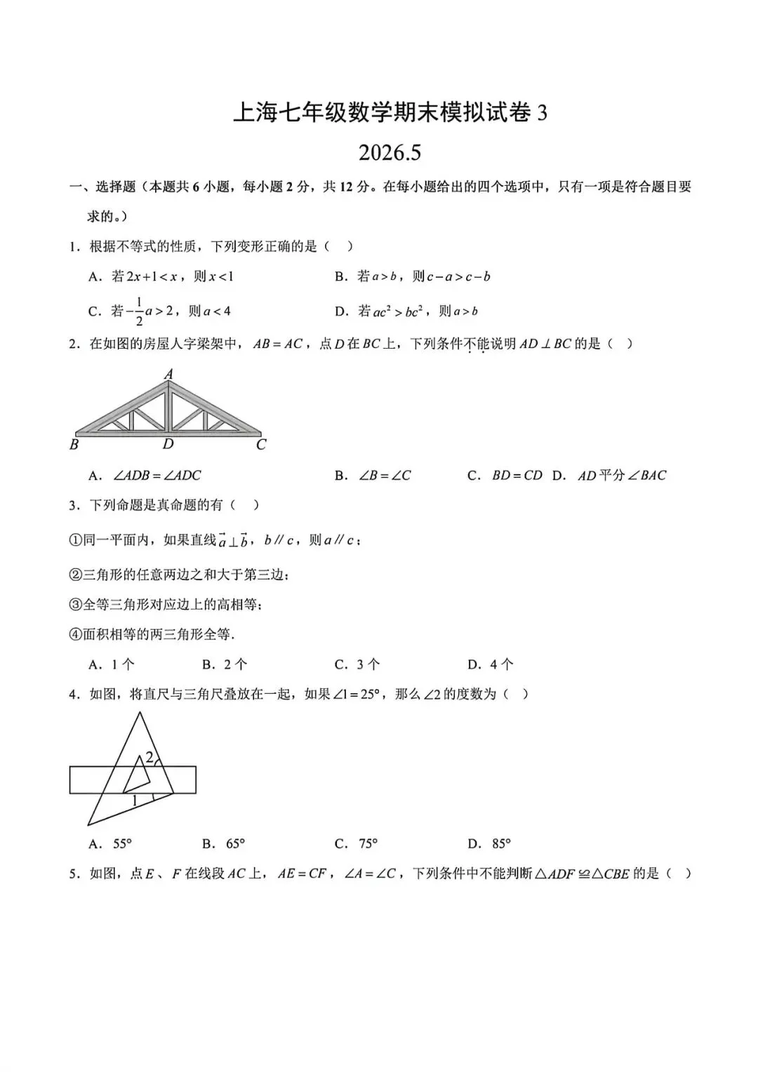 上海市七年级下学期数学期末模拟试卷3及答案(2026.5) 第1张