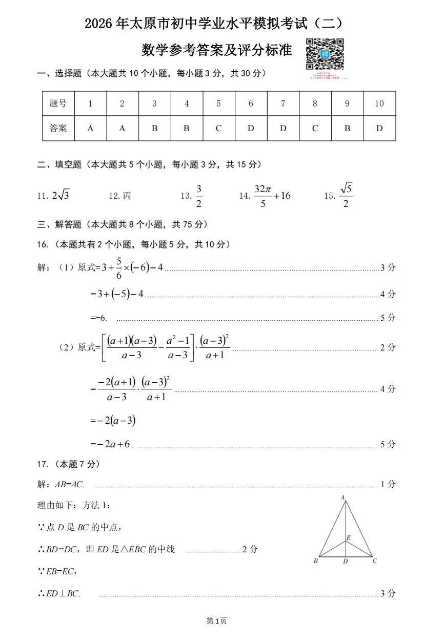 【太原市】2026年中考二模数学试题及答案! 第10张