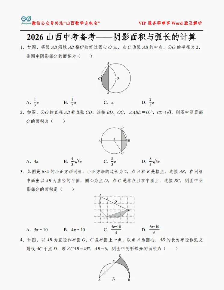 2026山西中考备考——阴影面积与弧长的计算 第3张 2026山西中考备考——阴影面积与弧长的计算 第3张