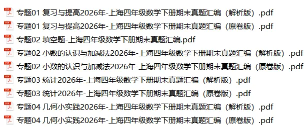 2026年上海四年级数学下册期末真题汇编(附解析) 第1张 2026年上海四年级数学下册期末真题汇编(附解析) 第1张