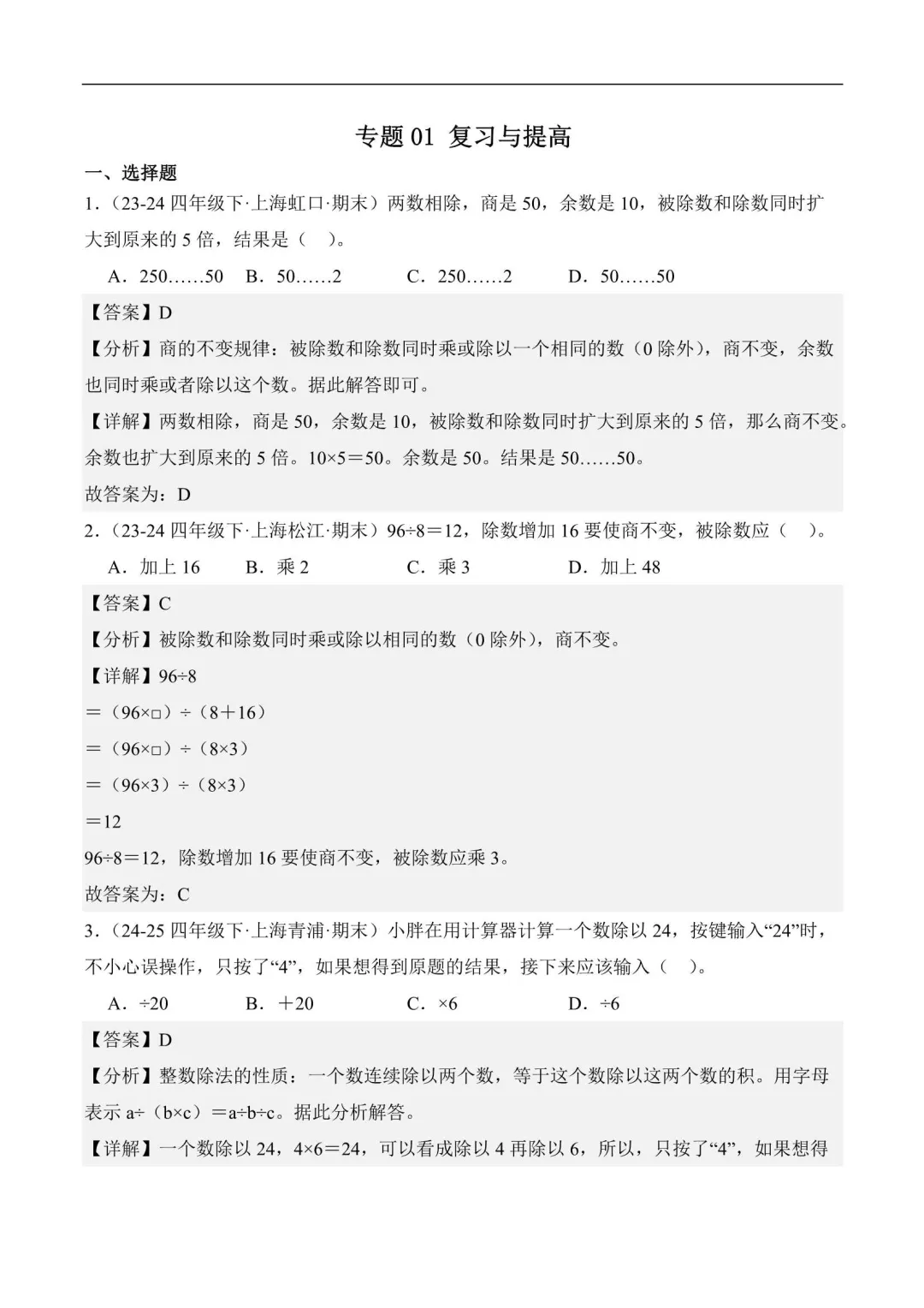 2026年上海四年级数学下册期末真题汇编(附解析) 第2张 2026年上海四年级数学下册期末真题汇编(附解析) 第2张