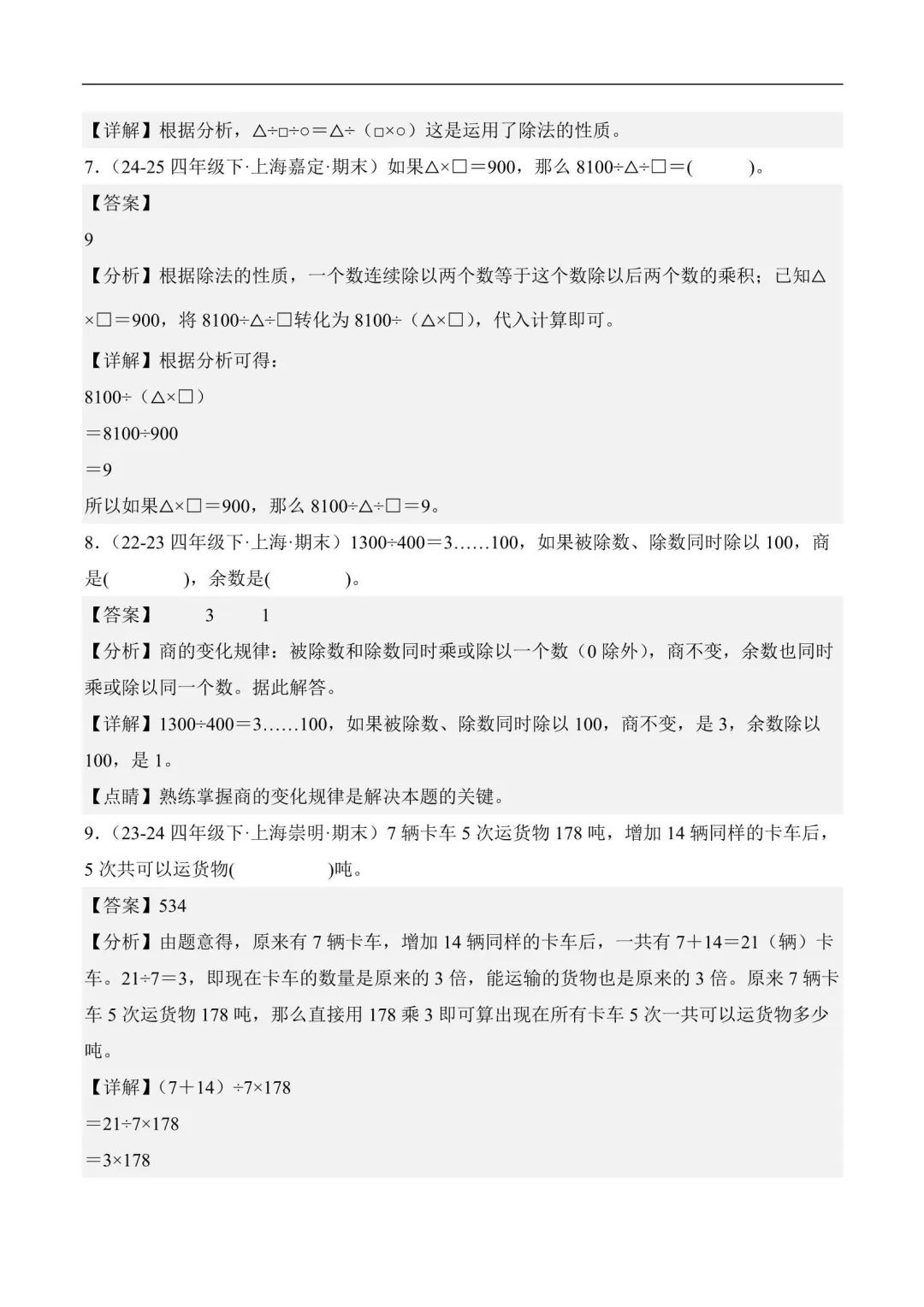 2026年上海四年级数学下册期末真题汇编(附解析) 第4张 2026年上海四年级数学下册期末真题汇编(附解析) 第4张