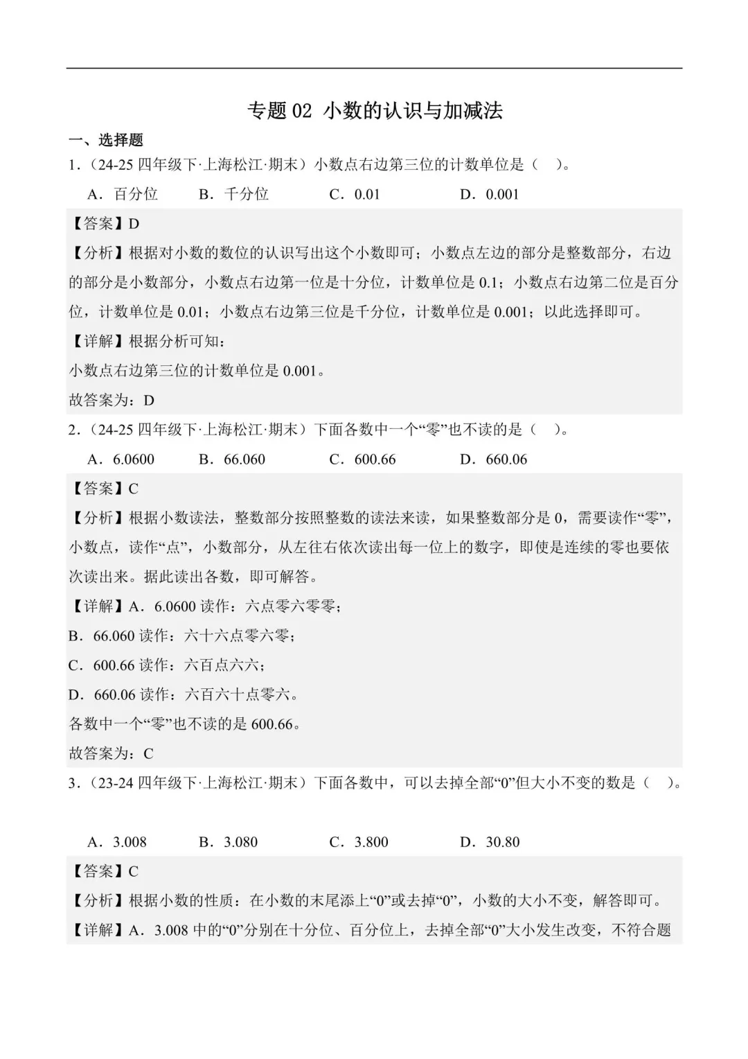 2026年上海四年级数学下册期末真题汇编(附解析) 第5张 2026年上海四年级数学下册期末真题汇编(附解析) 第5张