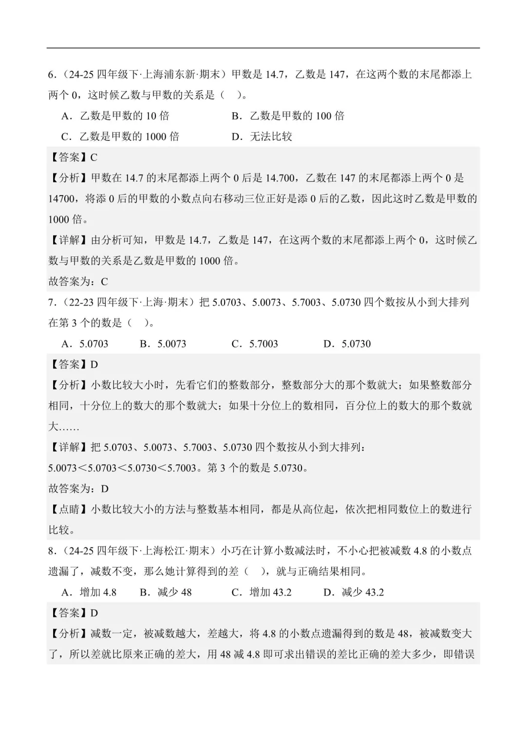 2026年上海四年级数学下册期末真题汇编(附解析) 第7张 2026年上海四年级数学下册期末真题汇编(附解析) 第7张