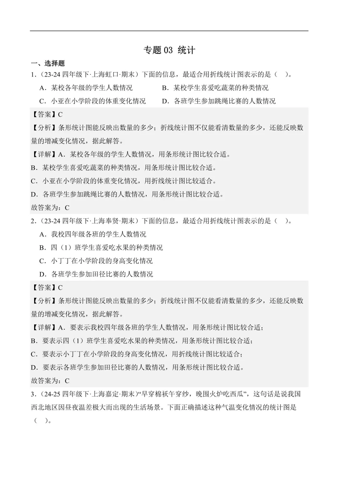 2026年上海四年级数学下册期末真题汇编(附解析) 第8张 2026年上海四年级数学下册期末真题汇编(附解析) 第8张