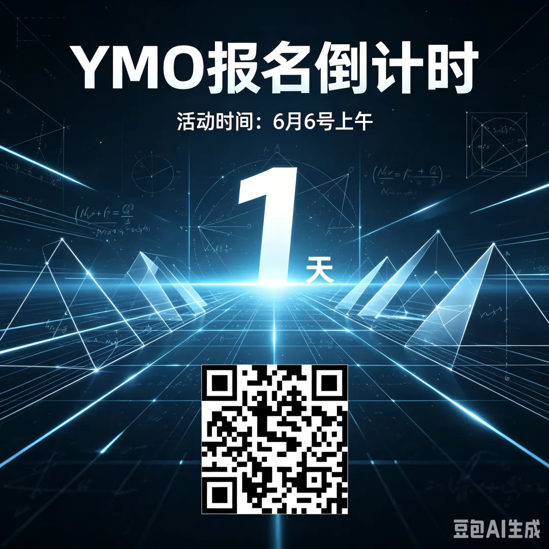 2025 YMO真题解析(三年级)报名倒计时1天 第1张