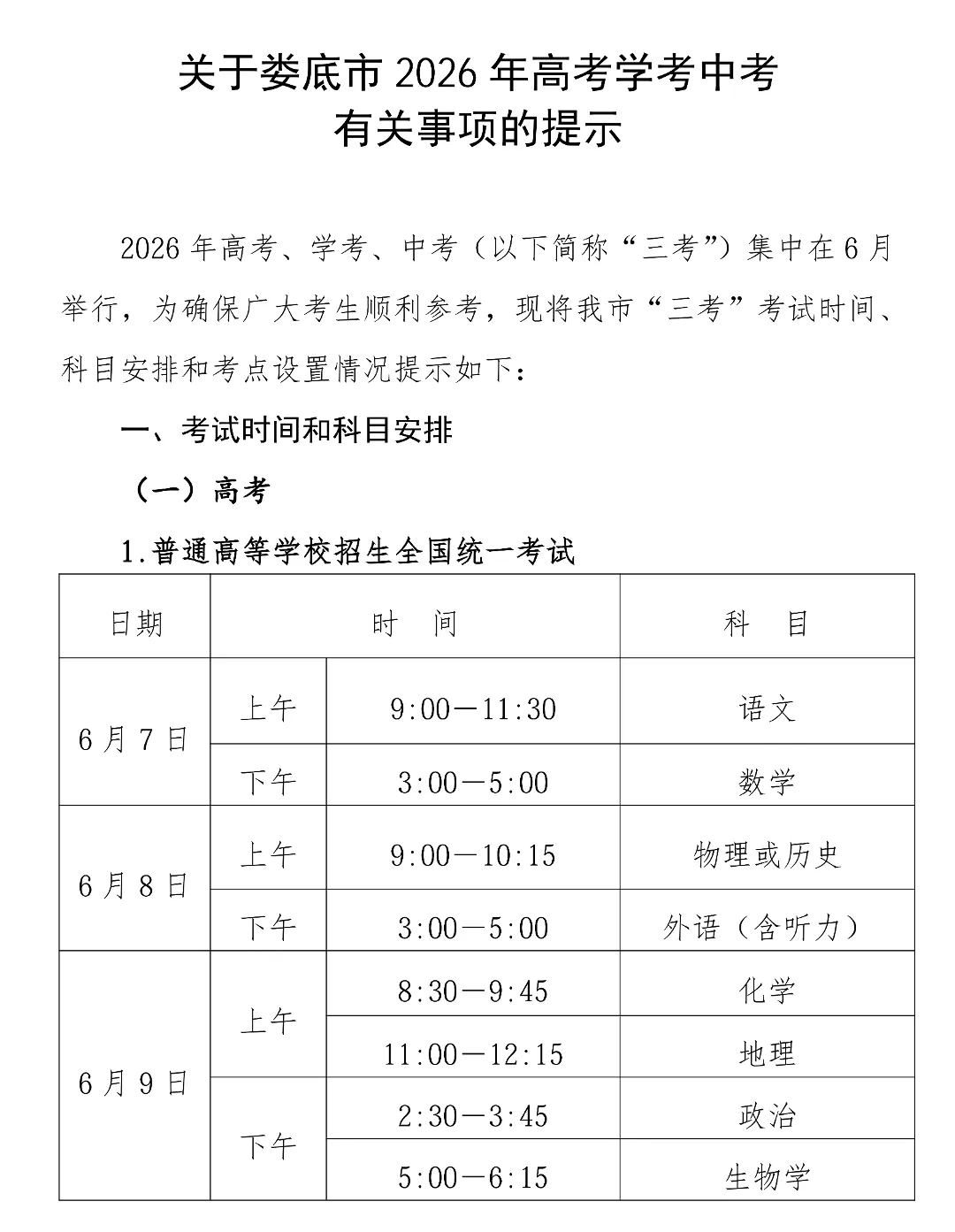 娄底市2026年高考学考中考有关事项提示 第1张