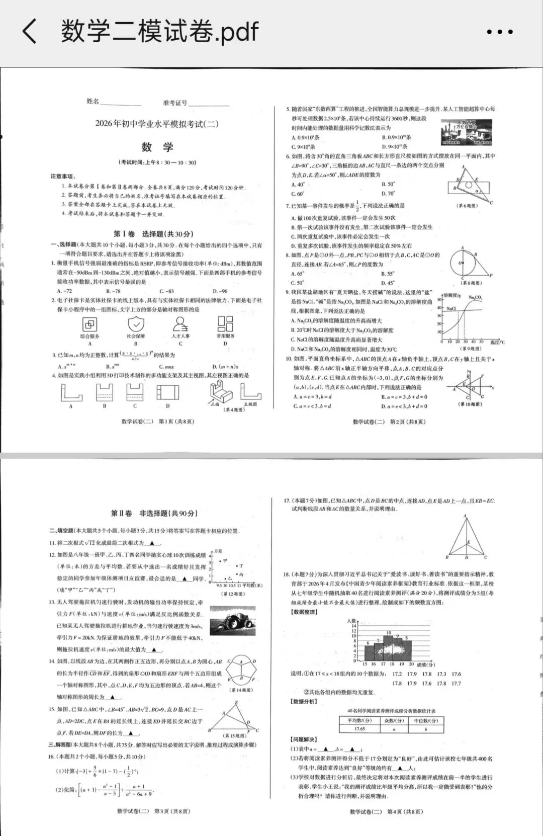 【山西中考】2026年太原市二模数学试卷和答案 第2张