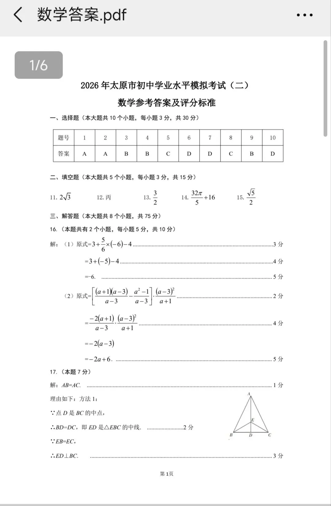 【山西中考】2026年太原市二模数学试卷和答案 第4张