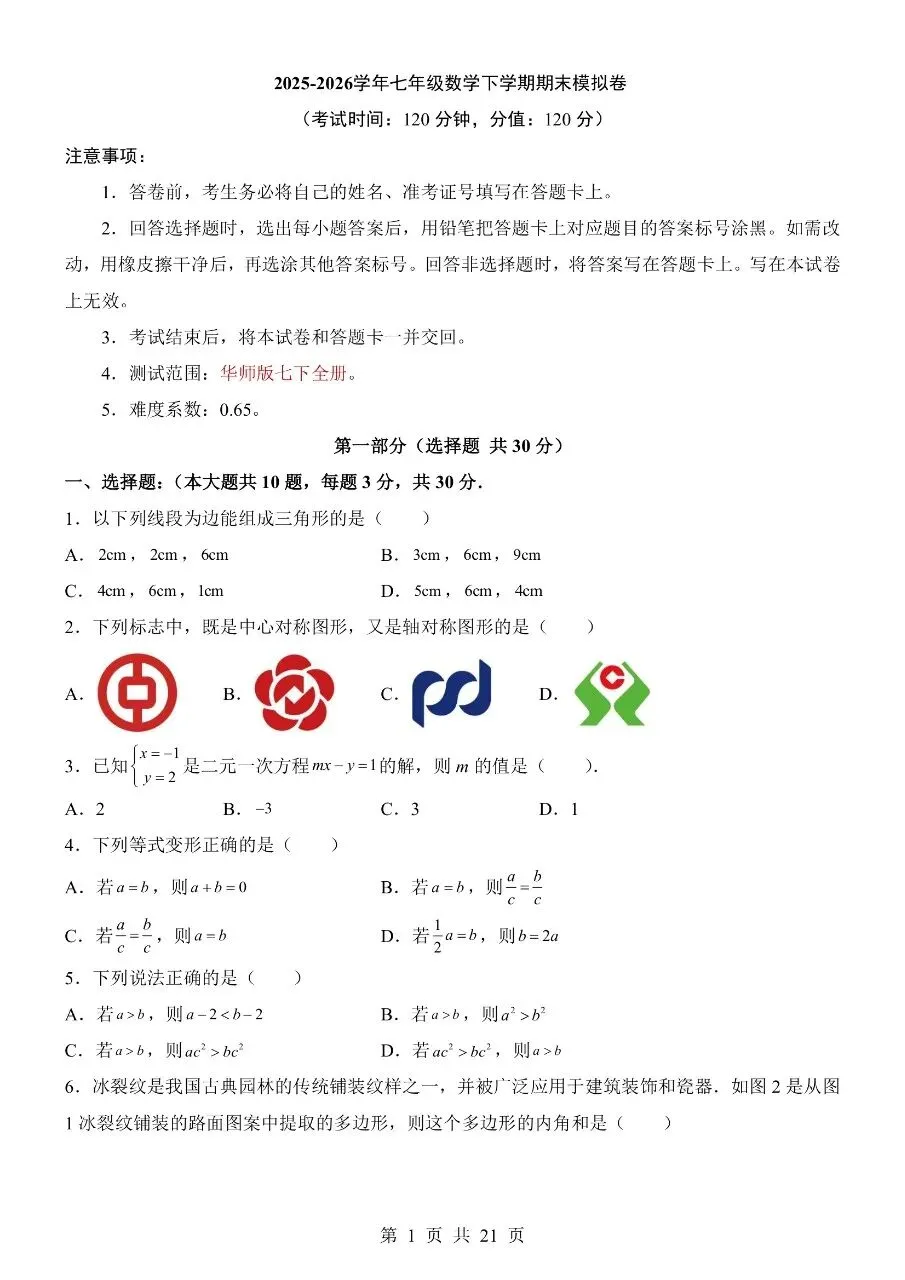 【七下数学期末试卷】2026年春七年级初一下册华师大版数学期末含答案解析含答题卡 第2张 【七下数学期末试卷】2026年春七年级初一下册华师大版数学期末含答案解析含答题卡 第2张