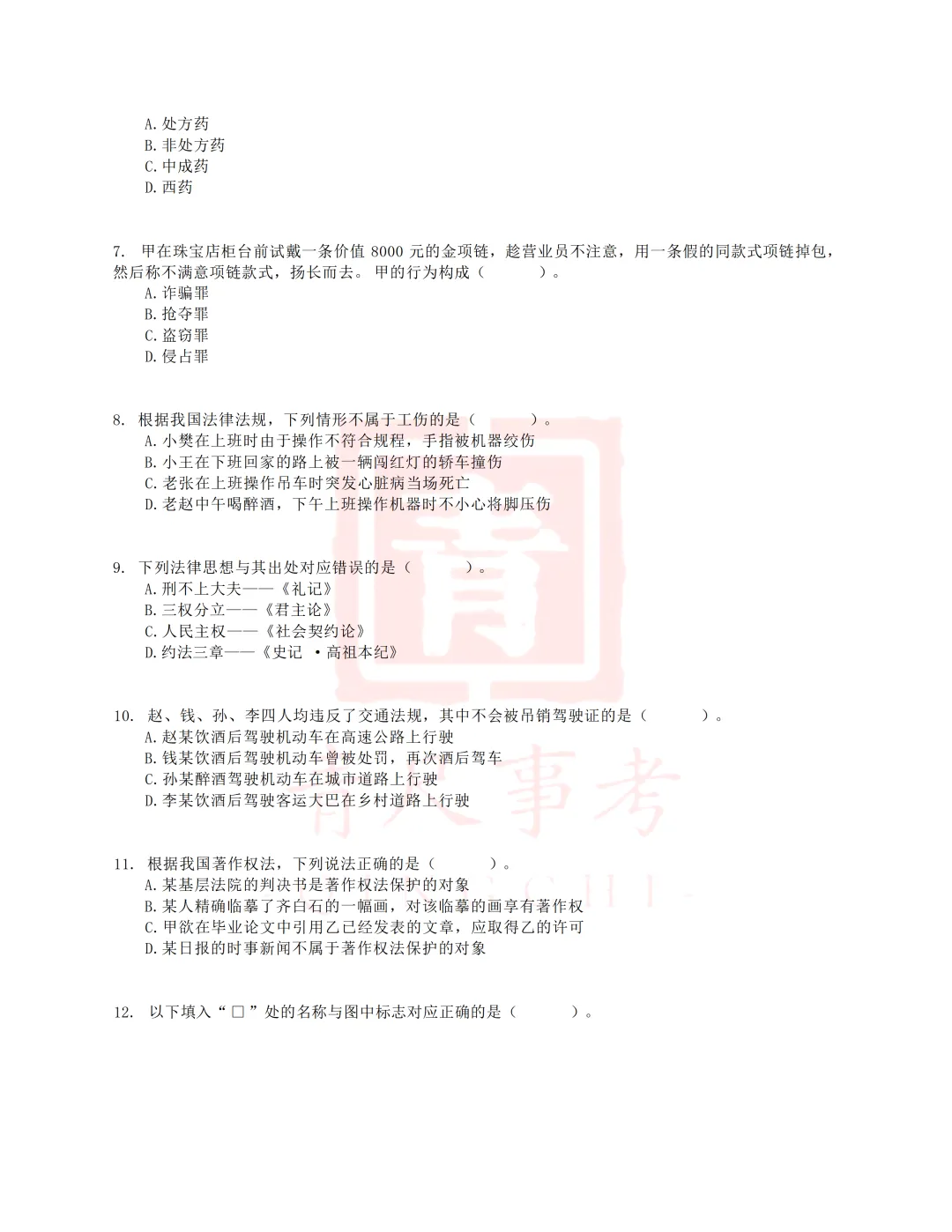 真题分享-039丨2018年上半年全国事业单位联考E类《职测》题 第3张