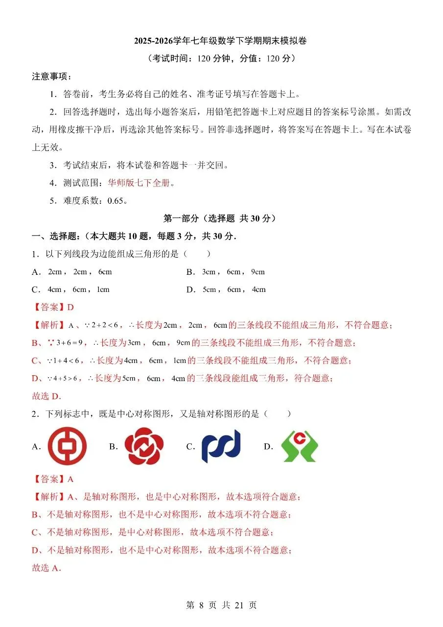 【七下数学期末试卷】2026年春七年级初一下册华师大版数学期末含答案解析含答题卡 第8张 【七下数学期末试卷】2026年春七年级初一下册华师大版数学期末含答案解析含答题卡 第8张